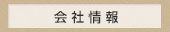 会社情報