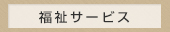 福祉サービス
