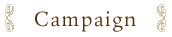 キャンペーン