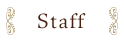 スタッフ