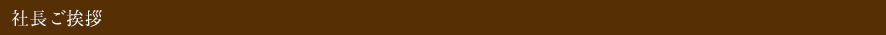 社長ご挨拶