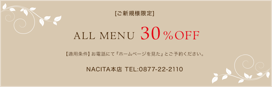 ご新規のお客様限定　ALL Menu 30%OFF