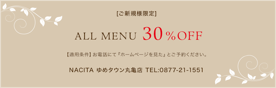 ご新規のお客様限定 ALL Menu 30%OFF