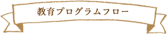 教育プログラムフロー
