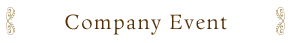 company event 社内イベント