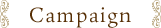 キャンペーン