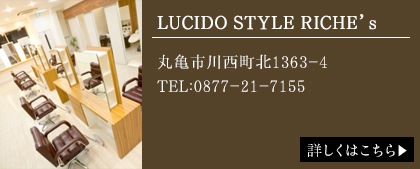 LUCIDO STYLE RICHE&rsquo;s　丸亀市川西町北1363-4TEL:0877-21-7155