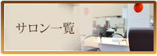 サロン一覧