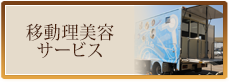 移動理美容サービス