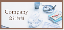 会社情報
