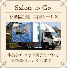 移動福祉理・美容サービス　移動美容車で理美容のプロが直接お伺いいたします。